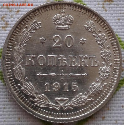15, 20 копеек 1915 (превосходное состояние), блиц - 5