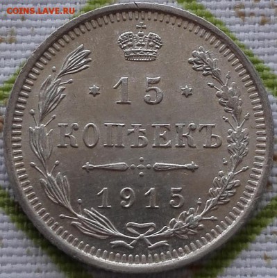15, 20 копеек 1915 (превосходное состояние), блиц - 3
