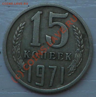 15коппек 1971г.Оценка. - 15b.JPG