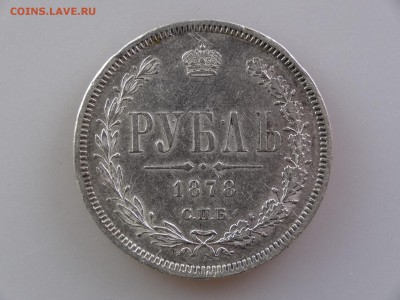 1 рубль 1878 СПБ-НФ до 07.05 22:00 МСК - DSC06608.JPG