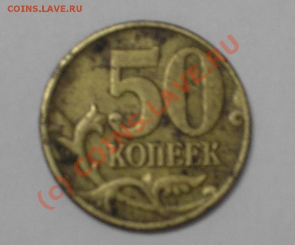 50 коп 2002 м - 01.JPG