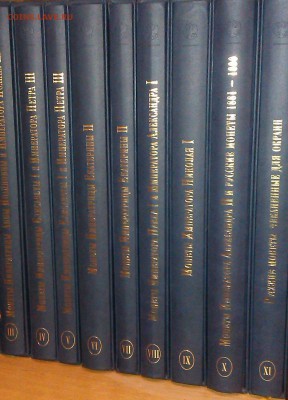 Корпус русских монет Великого князя ГМ, все 11 томов - 1