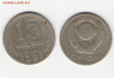 15 копеек 1961г. Оценка. - 15 копеек 1961 год