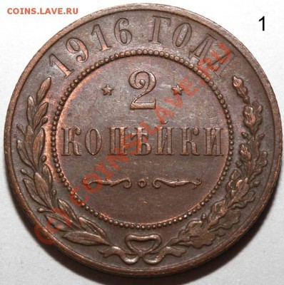 Лот меди Николая II №1 до 2 июля 2010 21-00 МСК - 2 копейки 1916 р