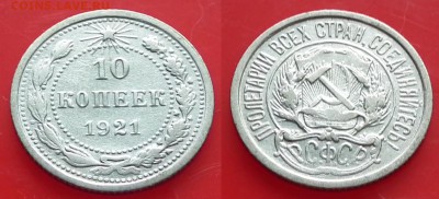 10 копеек 1921 до 10.05.15 в 22-00 мск - 10 k 1921_1