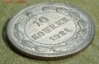 10 копеек 1921 до 10.05.15 в 22-00 мск - 10 k 1921_2