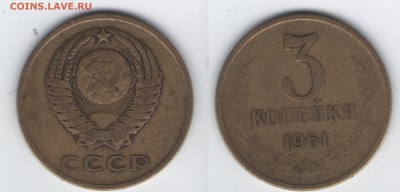 3 копейки 1961 года - 3 коп.1961г.