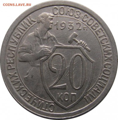 20 копеек 1932 с одной остью, 1932, 7.05 22-00 МСК - 20k1932_r.JPG