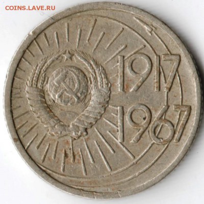 10 коп. 1967 юбилейные до 11.05.15 г. в 22.00 - Scan-150423-0026
