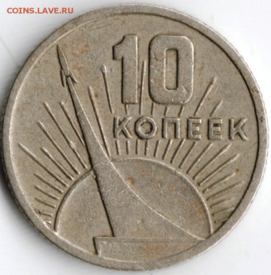 10 коп. 1967 юбилейные до 11.05.15 г. в 22.00 - Scan-150424-0026