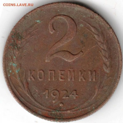 2 копейки 1924 г. до 11.05.15 г. в 22.00 - Scan-150423-0027