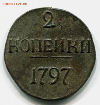 2 Копейки 1797 года без МД. - 5299608243