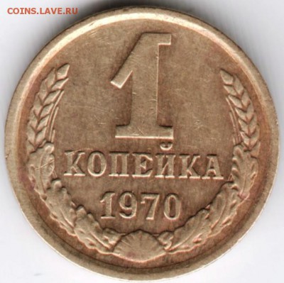 1 копейка 1970 г. до 11.05.15 в 07.00 - Scan-150423-0036