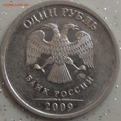 1 рубль 2009м шт 3.42г по А.С ? - S1200004.JPG