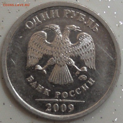 1 рубль 2009м шт 3.42г по А.С ? - S1200006.JPG