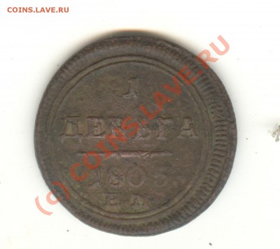 оценка 5 коп и деньга кольцевики 1804-06 - Изображение136