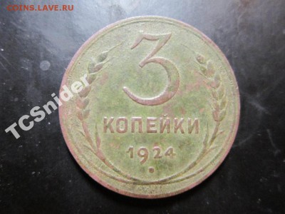 3 копейки 1924 г рубчатый гурт - 5300169977