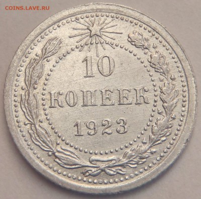 10 копеек 1923 - P5030886.JPG