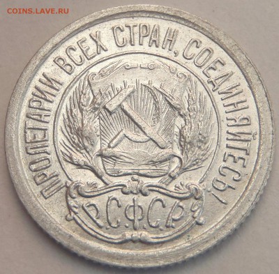 10 копеек 1923 - P5030884.JPG