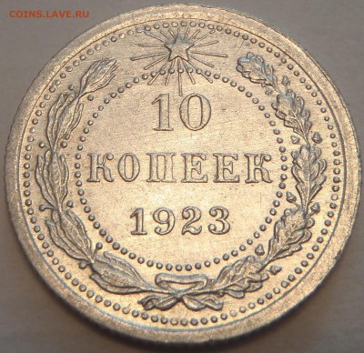 10 копеек 1923 - P5030881.JPG