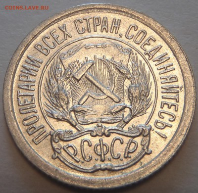 10 копеек 1923 - P5030874.JPG