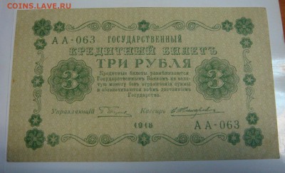 1,3 и 25 рублей 1918 года - DSC01139.JPG