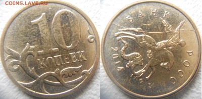 10 копеек 2014м Полный раскол аверса+Бонусы до 08.05.15 - браки 001.JPG