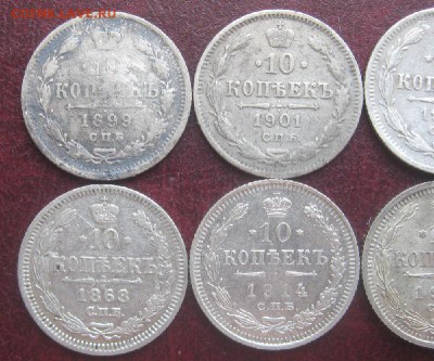 10 копеек 1868,99,01,03,13,14,15г.до7.05.15. 22-30 по Мск. - IMG_6798.JPG