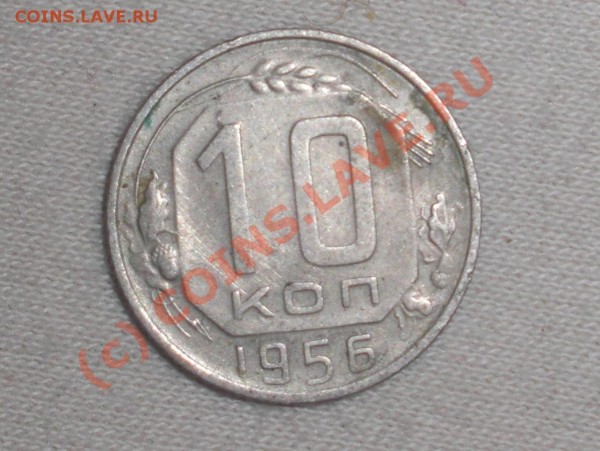 10 копеек 1956 сколько витков???? - CIMG0802.JPG