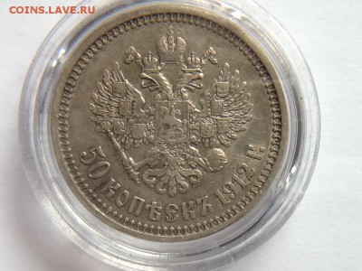 50 копеек 1912 ЭБ - image