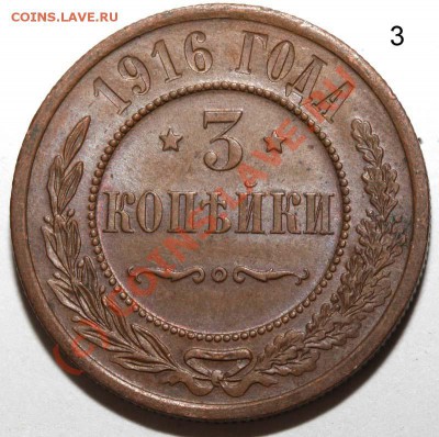 Лот медных монет Николая II до 2 июля 2010 21-00 МСК - 3 копейки 1916 р
