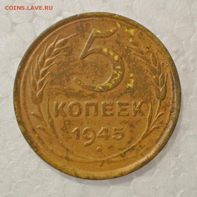 5 копеек 1945. Чтонибудь стоит в таком состоянии - P1010868_2