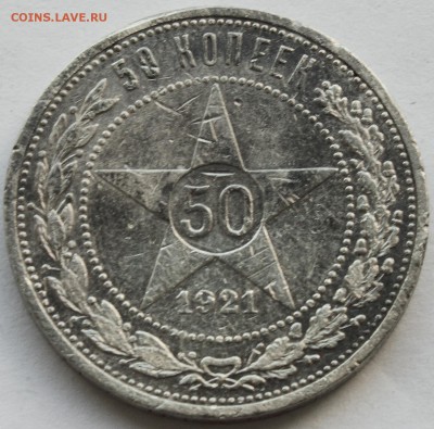 50коп 1921г А.Г. до 8.05.15 в 22.00 - 50kop_1921_Pl_1