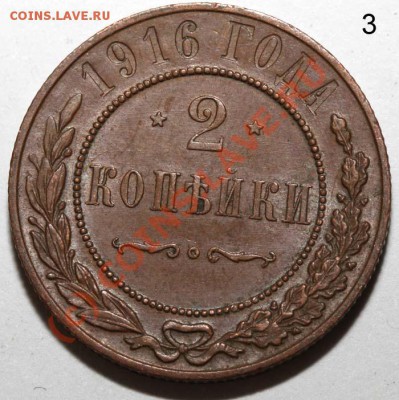 Лот медных монет Николая II до 2 июля 2010 21-00 МСК - 2 копейки 1916 р