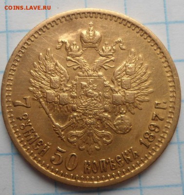 7,5 рублей 1897 года до 6.05.15 - DSC03999.JPG