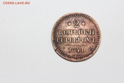 Помогите оценить 2 копейки серебром 1841 года. - IMG_1907.JPG