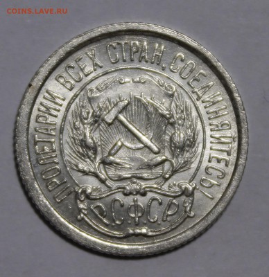 10 копеек 1923 - _MG_0958.JPG