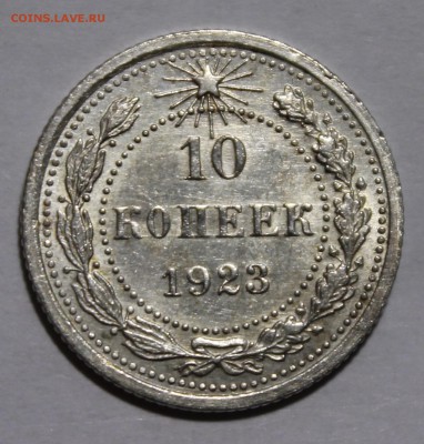 10 копеек 1923 - _MG_0955.JPG