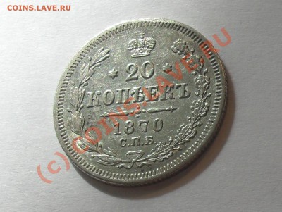 20 копеек 1870 г. Отличная! Брак соотн. сторон! До 2.06.10 г - Изображение 731
