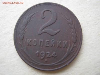 3 и 2 копейки 1924 г. - 017.JPG
