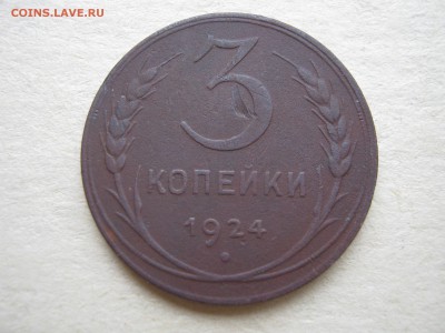 3 и 2 копейки 1924 г. - 015.JPG