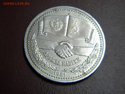 1рубль СССР "Дружба навеки" до 09.05.2015г. - DSCN9513.JPG