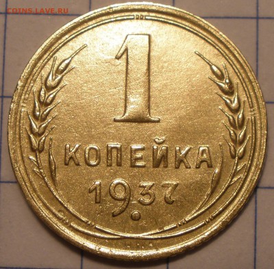 1 копейка 1937 года узлы - P5041193.JPG