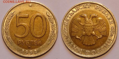 50 руб 1992 ММД до 08.05.15 в 22.00 - 50 руб 1992 ММД - 03.05.15