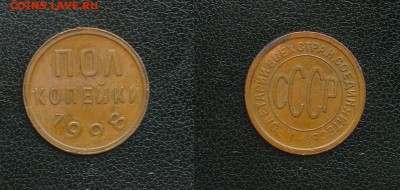 пол копейки 1928 отличная до 8.05.2015г. 23:00 - IMAG07381