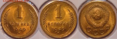 1 коп 1949 штемпельный блеск до 08.05.15 в 22.00 - 1 коп 1949 12-03.05.15