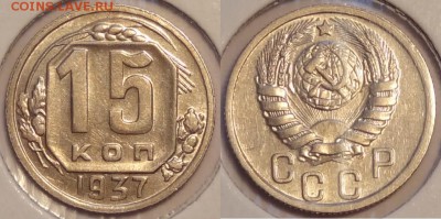 15 коп 1937 отличная до 08.05.15 в 22.00 - 15 коп 1937 - 23.05.15
