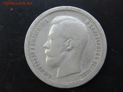 ДОСТОЙНО ВНИМАНИЯ! - 50 копеек 1897 до 12.05 до 22.00 - DSC03986.JPG