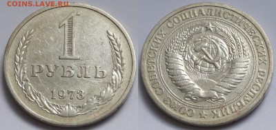 1 рубль 1973 до 08.05.15 в 22.00 - 1 руб 1973 - 23.04.15