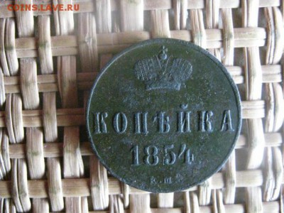 Копейка 1854 ЕМ. Короткий аук-сутки. До 5.05.2015г. - 5 и 6 002.JPG